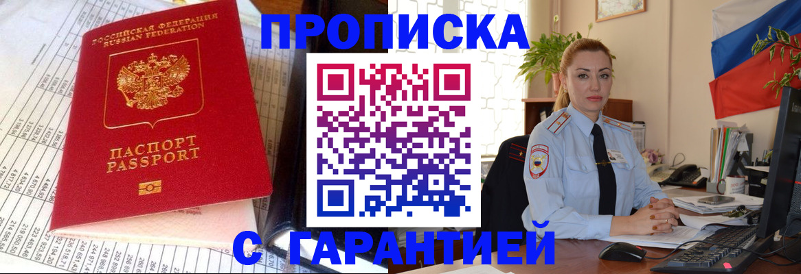 прописка 2025 в Алдане