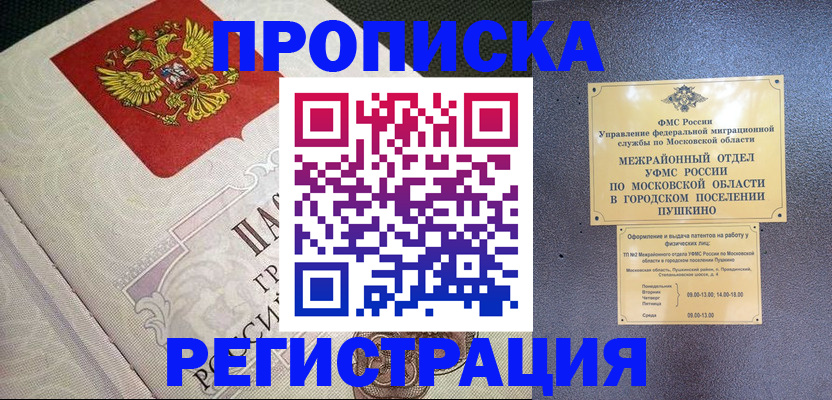 временная прописка в Алдане